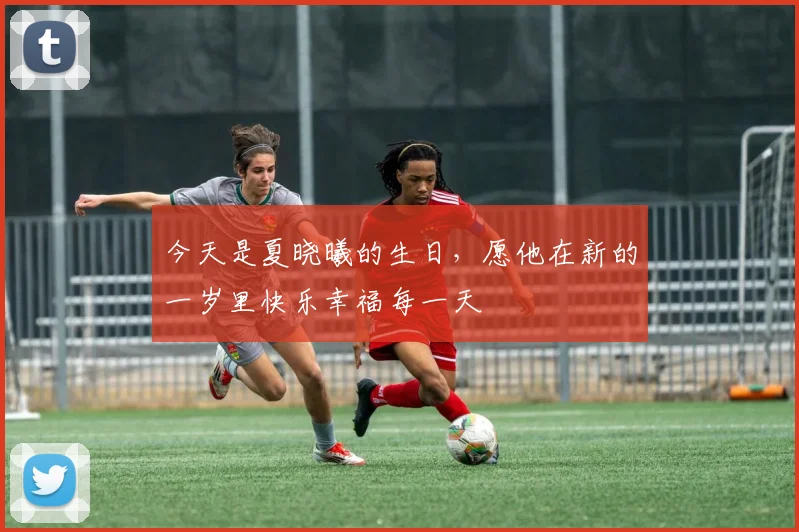 今天是夏晓曦的生日，愿他在新的一岁里快乐幸福每一天