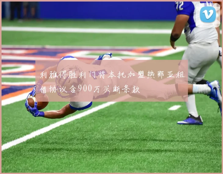 利雅得胜利门将本托加盟热那亚租借协议含900万买断条款
