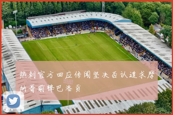 热刺官方回应传闻坚决否认追求摩纳哥前锋巴洛贡
