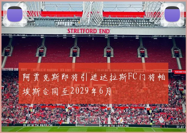 阿贾克斯即将引进达拉斯FC门将帕埃斯合同至2029年6月