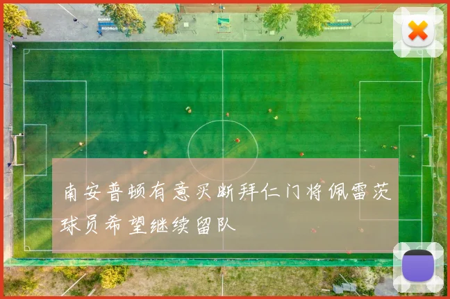 南安普顿有意买断拜仁门将佩雷茨球员希望继续留队