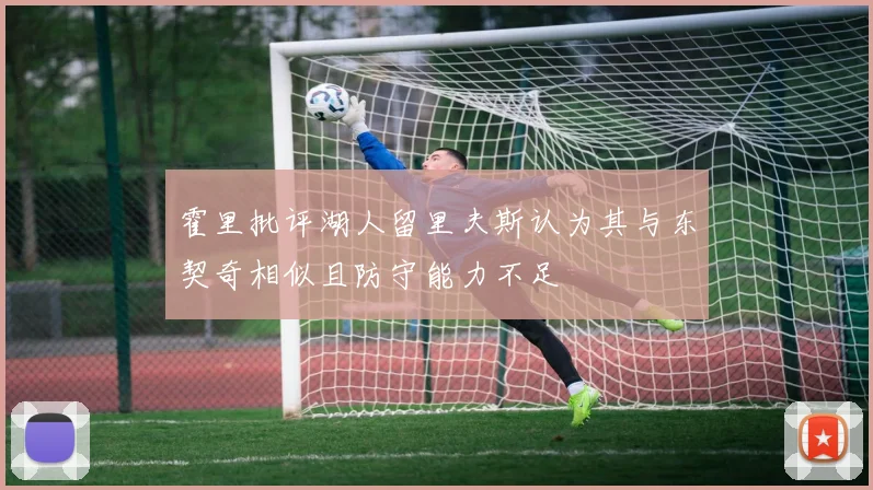 霍里批评湖人留里夫斯认为其与东契奇相似且防守能力不足