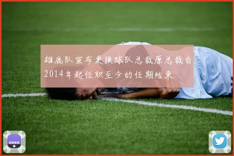 雄鹿队宣布更换球队总裁原总裁自2014年起任职至今的任期结束