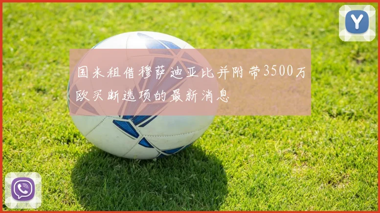 国米租借穆萨迪亚比并附带3500万欧买断选项的最新消息