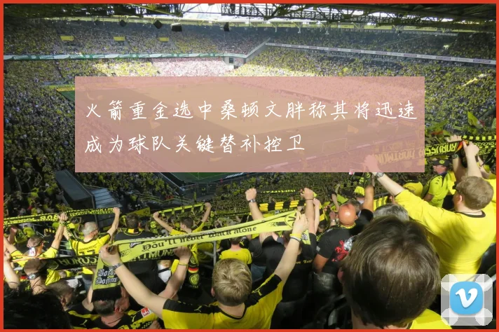 火箭重金选中桑顿文胖称其将迅速成为球队关键替补控卫