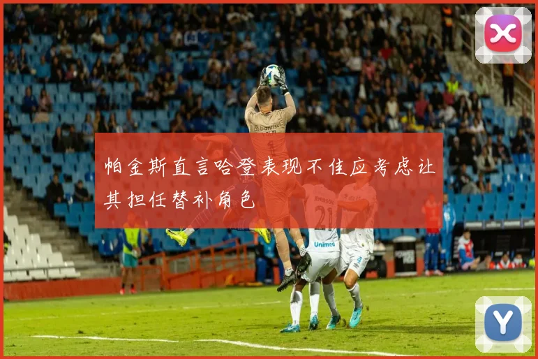 帕金斯直言哈登表现不佳应考虑让其担任替补角色