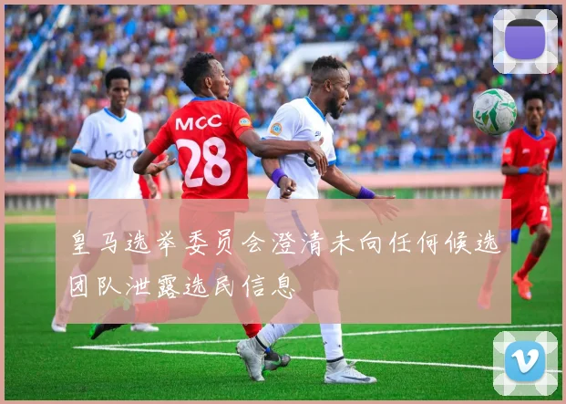 皇马选举委员会澄清未向任何候选团队泄露选民信息