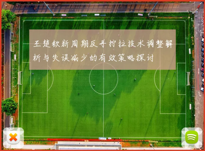 王楚钦新周期反手拧拉技术调整解析与失误减少的有效策略探讨
