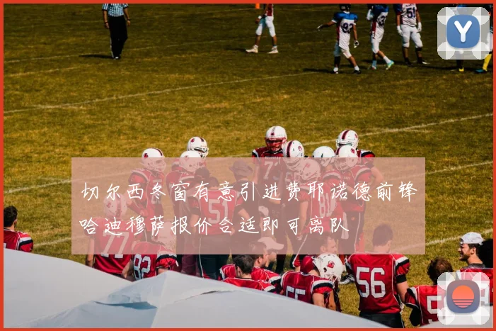 切尔西冬窗有意引进费耶诺德前锋哈迪穆萨报价合适即可离队