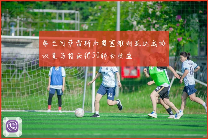 弗兰冈萨雷斯加盟塞维利亚达成协议皇马将获得50转会收益