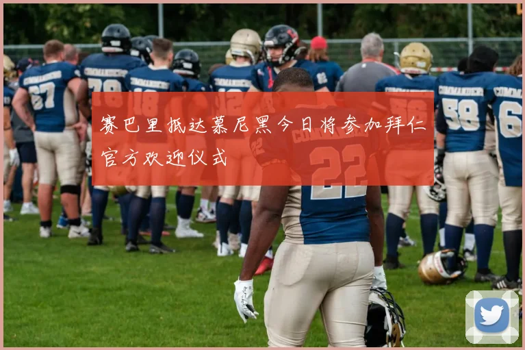 赛巴里抵达慕尼黑今日将参加拜仁官方欢迎仪式